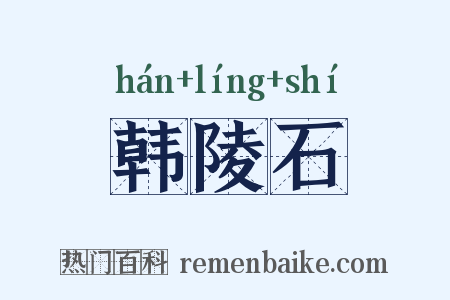 韩陵石是什么意思的图片